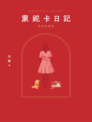 cover image of 蒙妮卡日記 (時光典藏版)